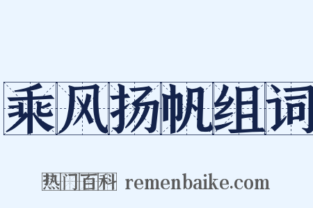 乘风扬帆组词是什么意思的图片